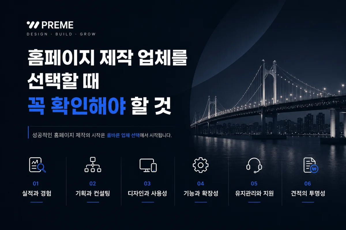 홈페이지 제작 업체를 선택할 때 꼭 확인해야 할 것