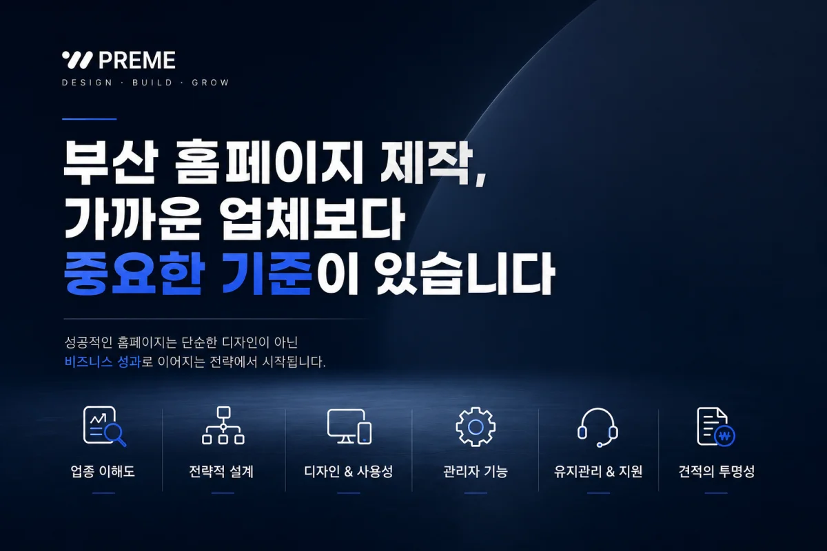 부산 홈페이지 제작, 가까운 업체보다 중요한 기준이 있습니다