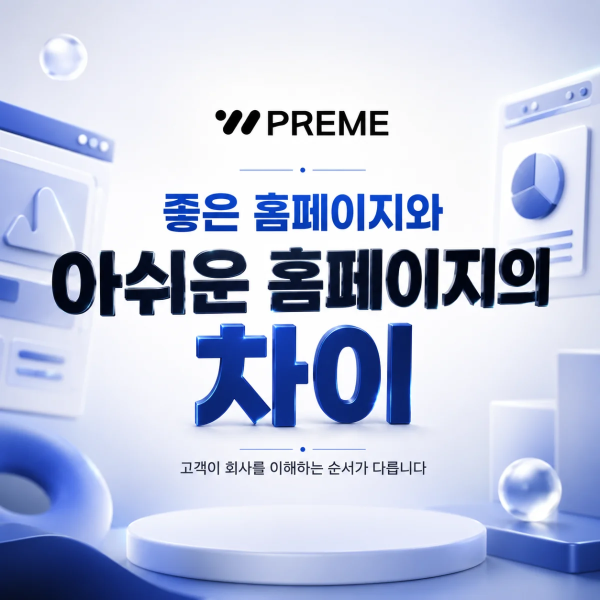 홈페이지 제작, 좋은 홈페이지와 아쉬운 홈페이지의 차이