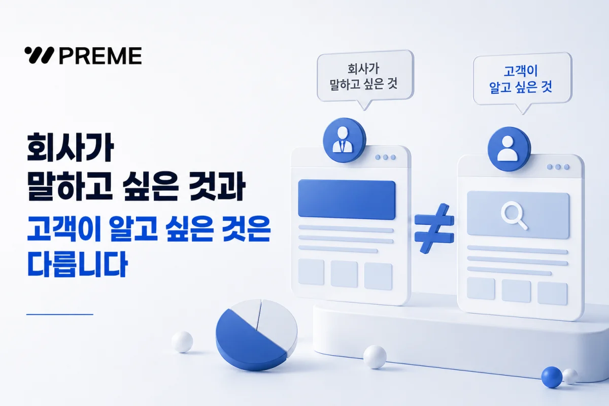 회사가 말하고 싶은 것과 고객이 알고 싶은 것은 다릅니다