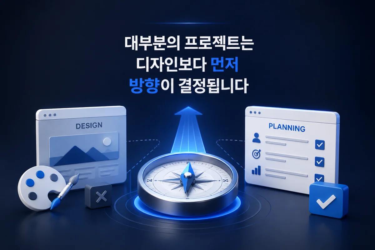 대부분의 프로젝트는 디자인보다 먼저 방향이 결정됩니다