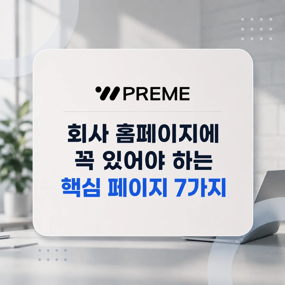 회사 홈페이지에 꼭 있어야 하는 핵심 페이지 7가지