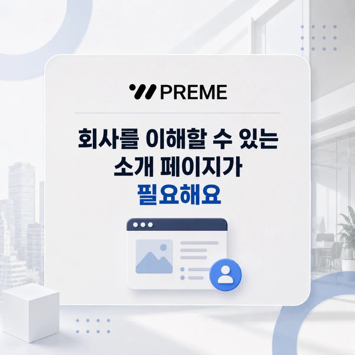 회사를 이해할 수 있는 소개 페이지가 필요해요