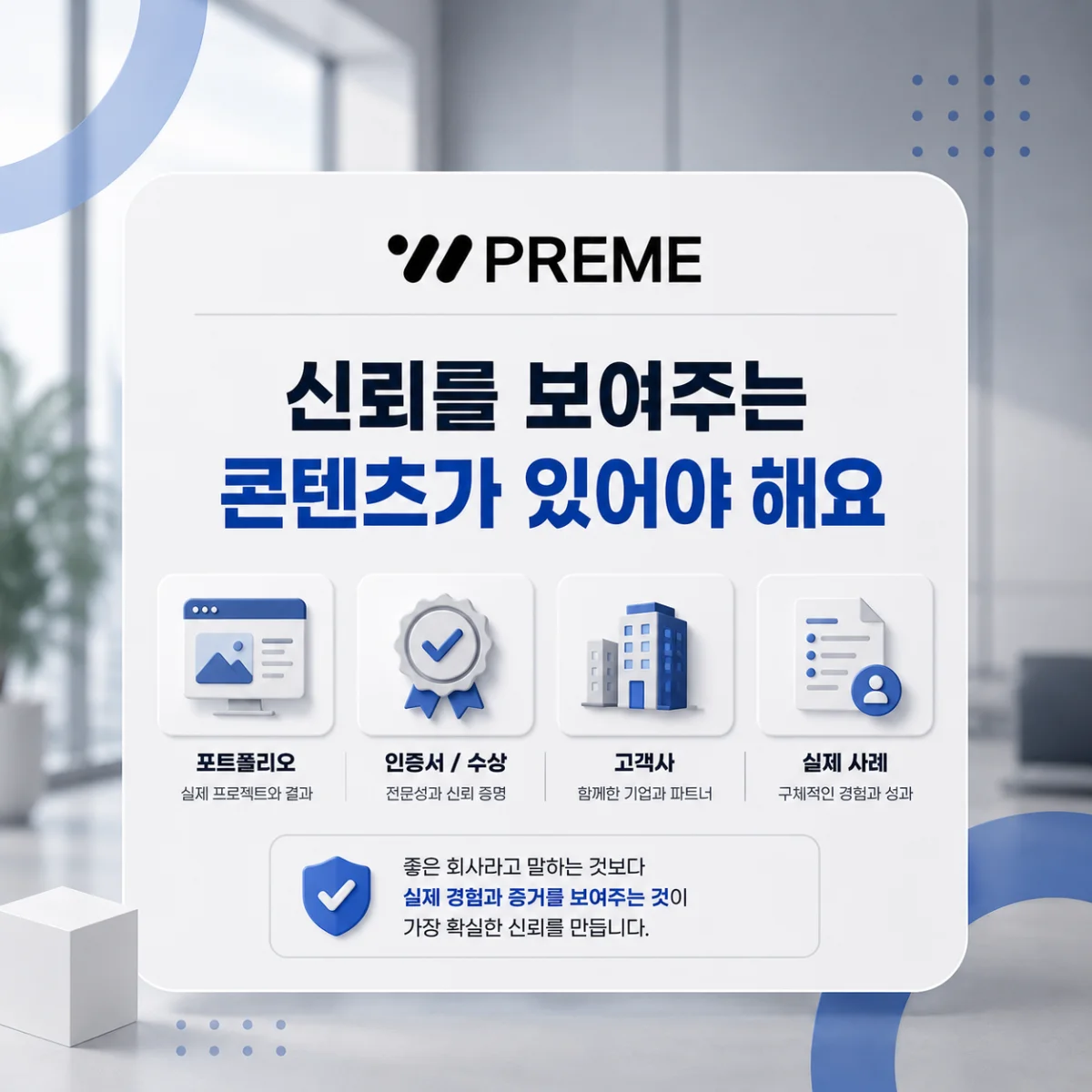신뢰를 보여주는 콘텐츠가 있어야 해요