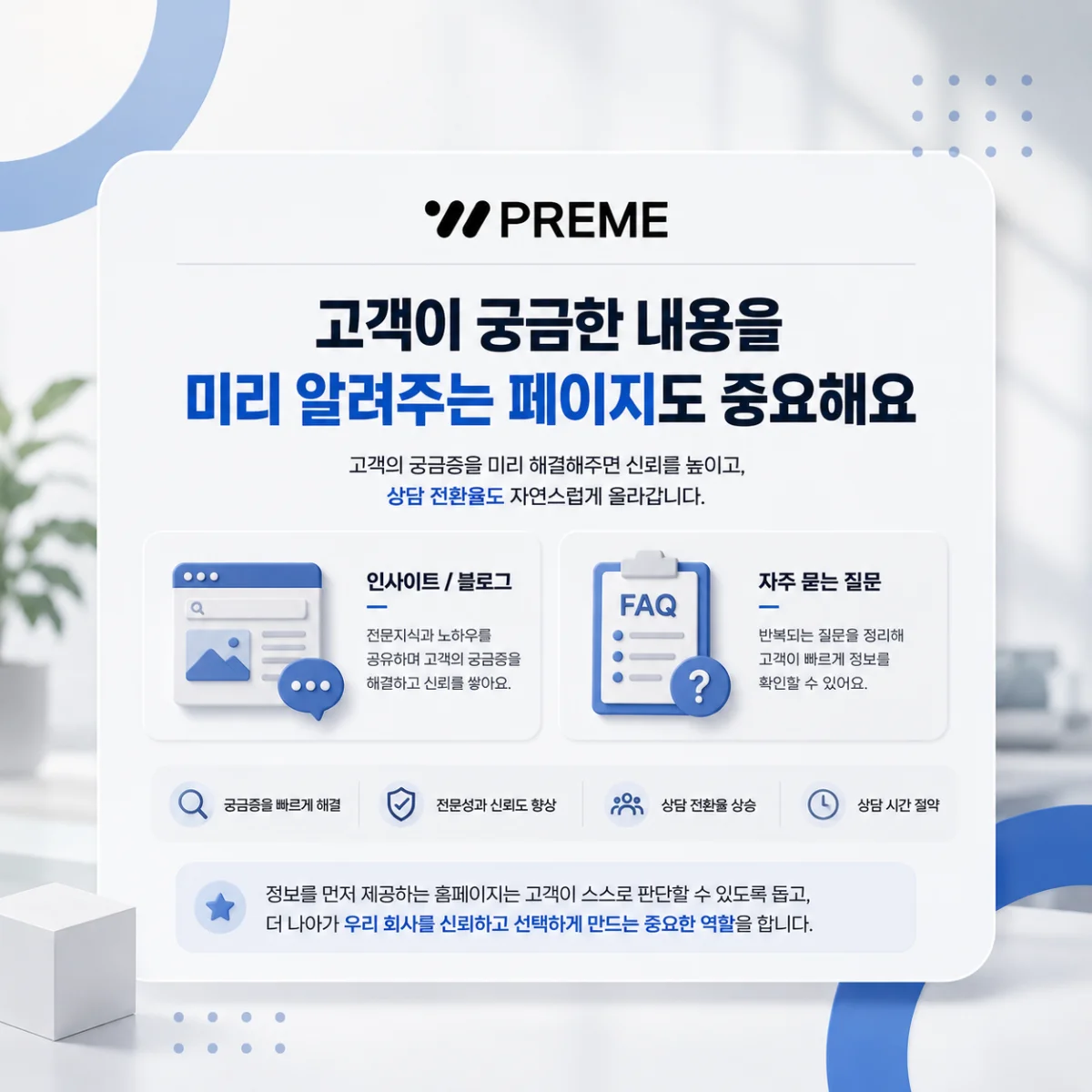 고객이 궁금한 내용을 미리 알려주는 페이지도 중요해요