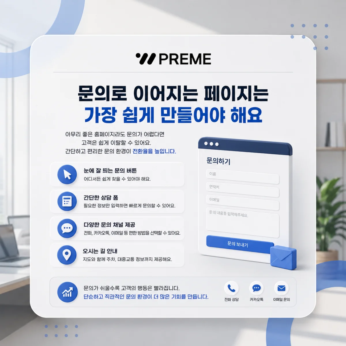 문의로 이어지는 페이지는 가장 쉽게 만들어야 해요