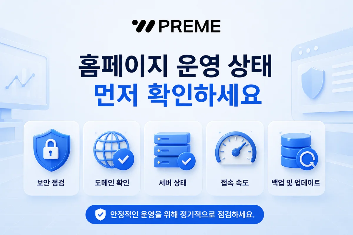 홈페이지가 정상적으로 운영되고 있는지 먼저 확인해야 해요