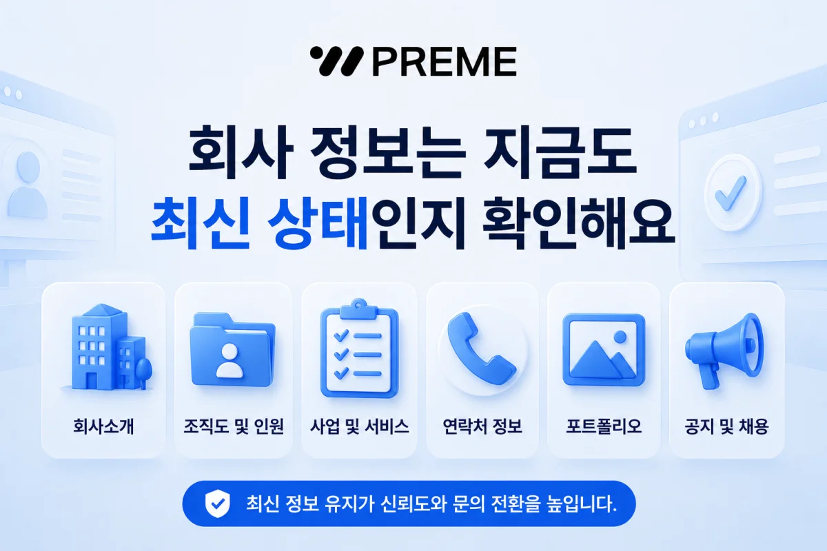 회사 정보는 지금도 최신 상태인지 확인해야 해요