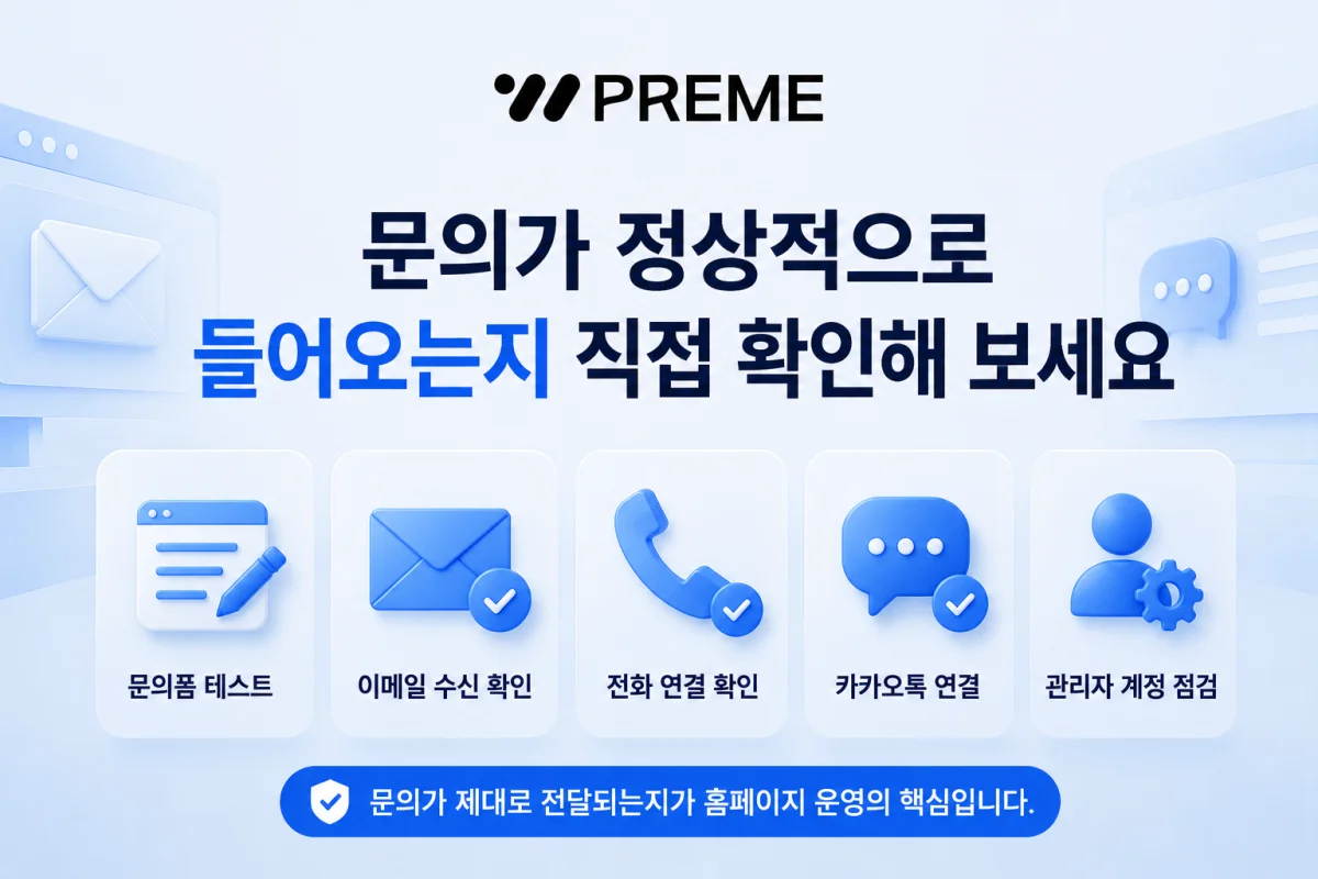 문의가 정상적으로 들어오는지 직접 확인해 보세요