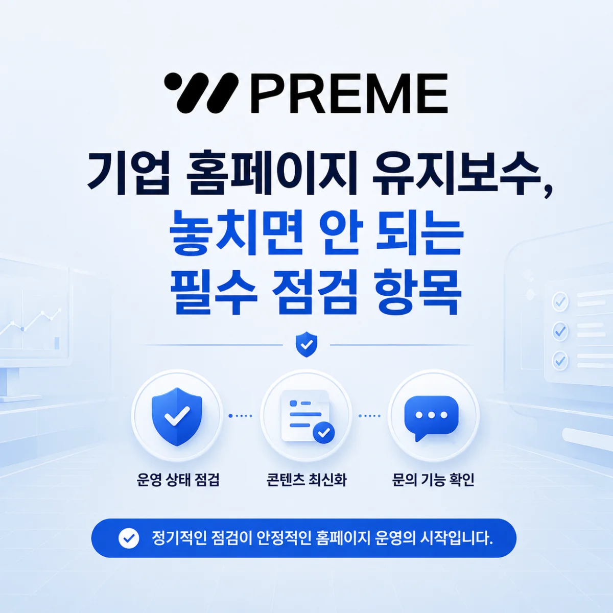 기업 홈페이지 유지보수, 놓치면 안 되는 필수 점검 항목