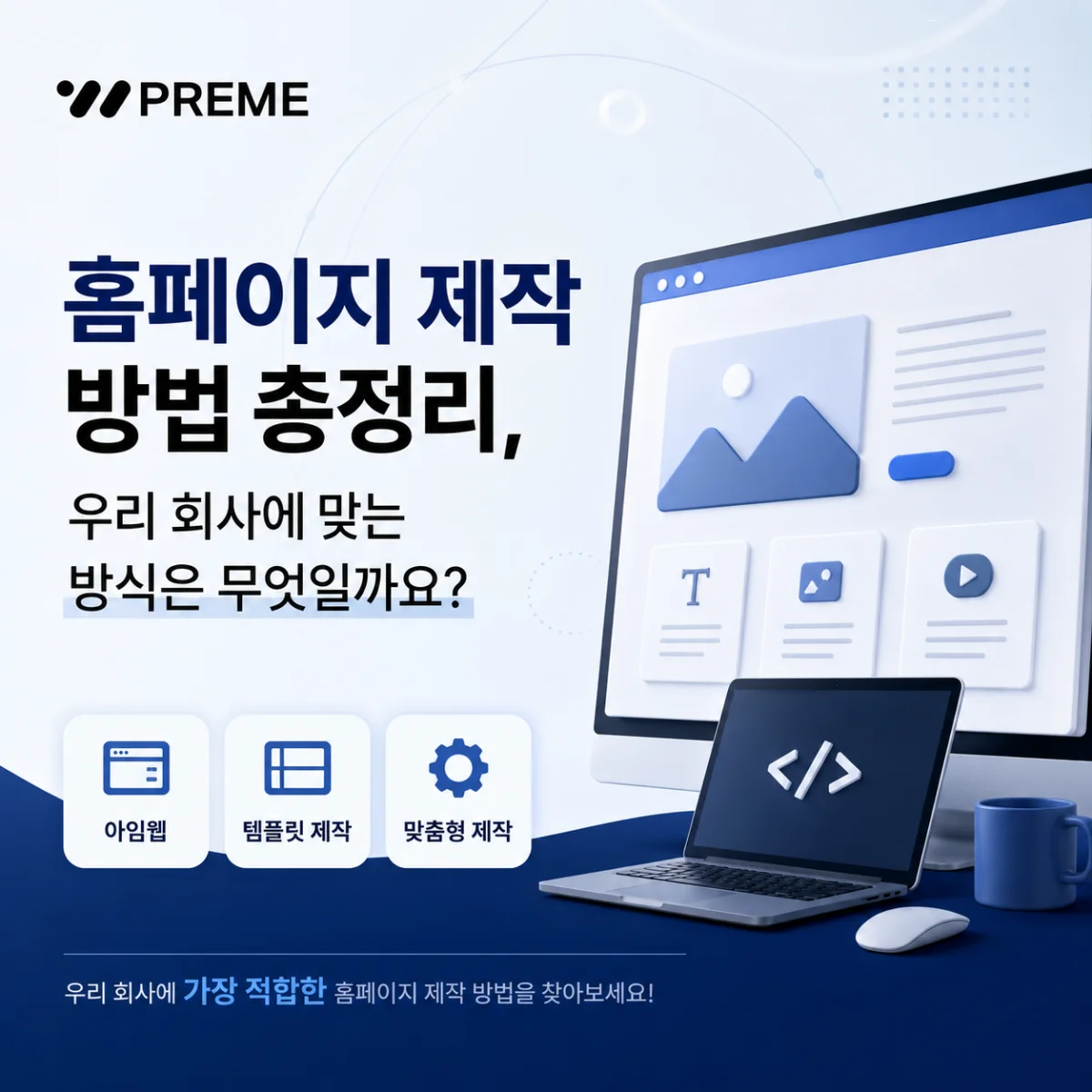 홈페이지 제작 방법 총정리, 우리 회사에 맞는 방식은 무엇일까요?