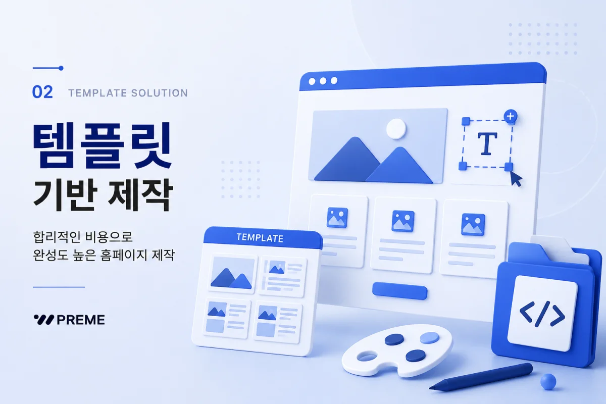 템플릿 기반 제작