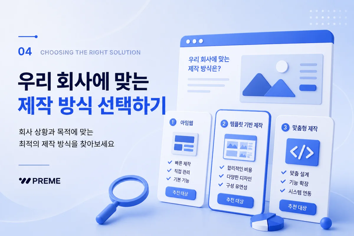 우리 회사에 맞는 제작 방식 선택하기