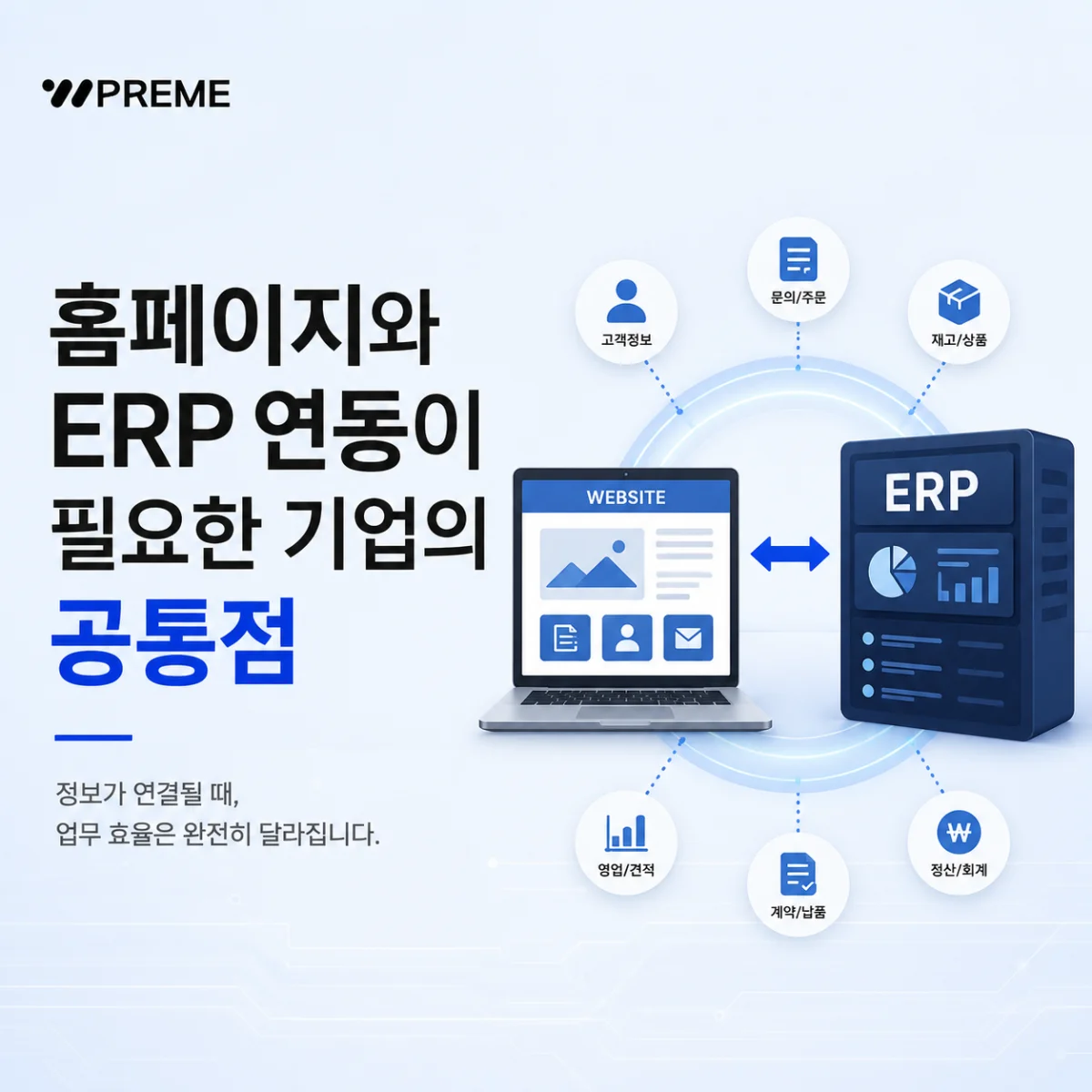 홈페이지와 ERP 연동이 필요한 기업의 공통점