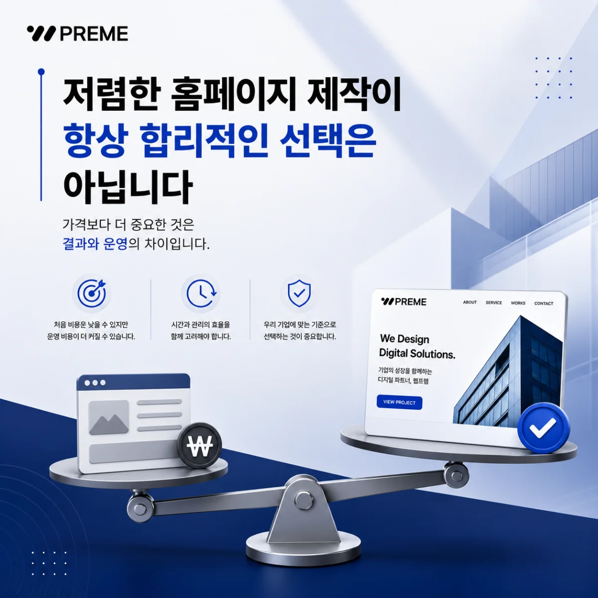 저렴한 홈페이지 제작이 항상 합리적인 선택은 아닙니다