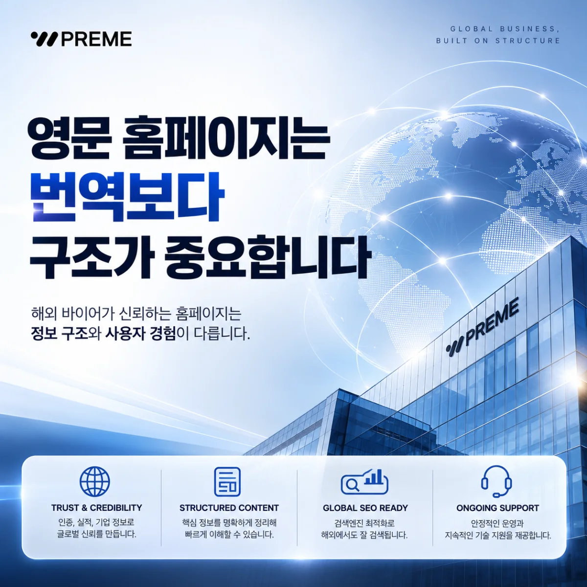 영문 홈페이지는 번역보다 구조가 중요합니다