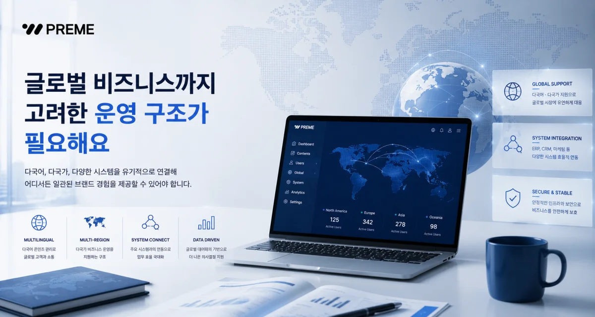 글로벌 비즈니스까지 고려한 운영 구조가 필요해요