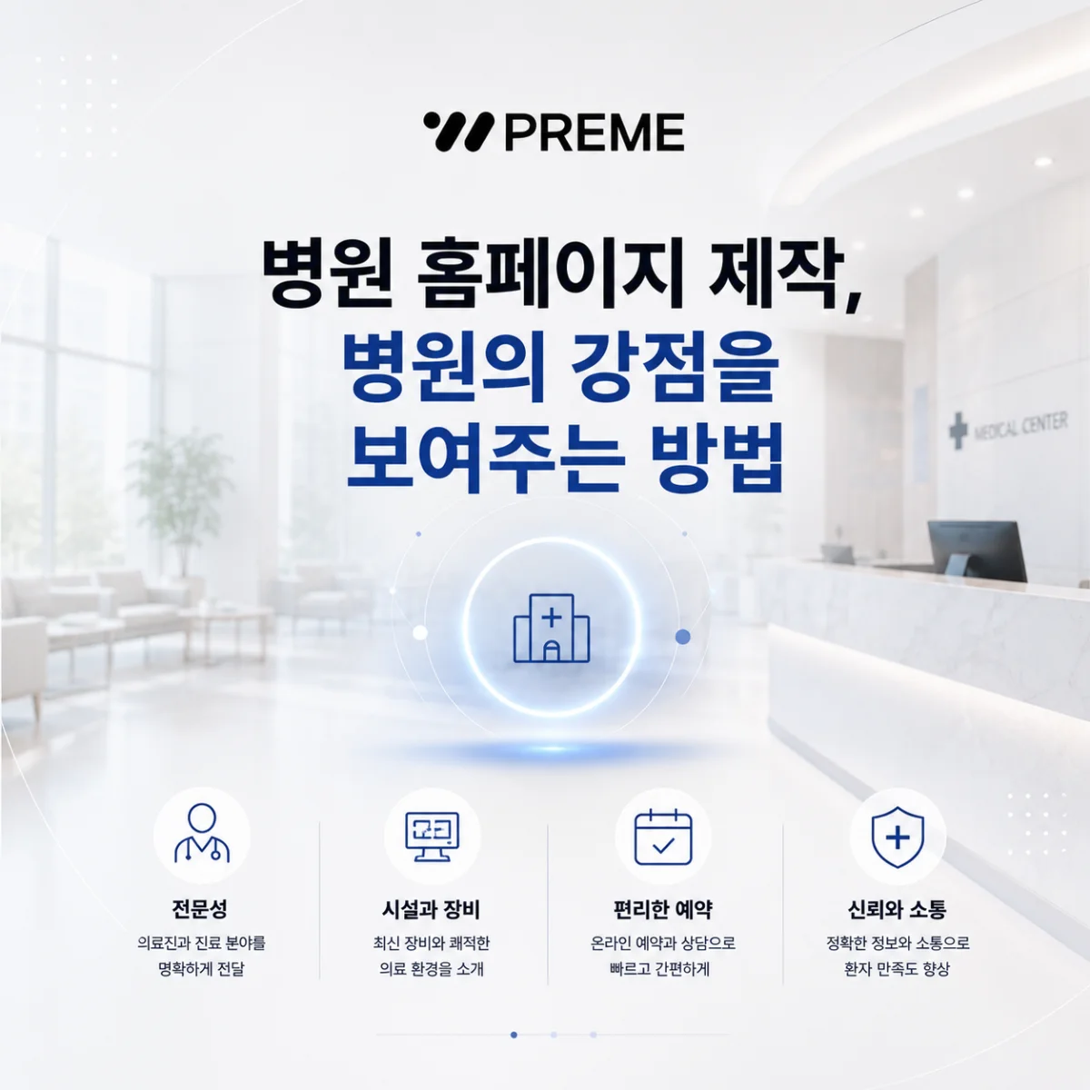 병원 홈페이지 제작, 병원의 강점을 보여주는 방법