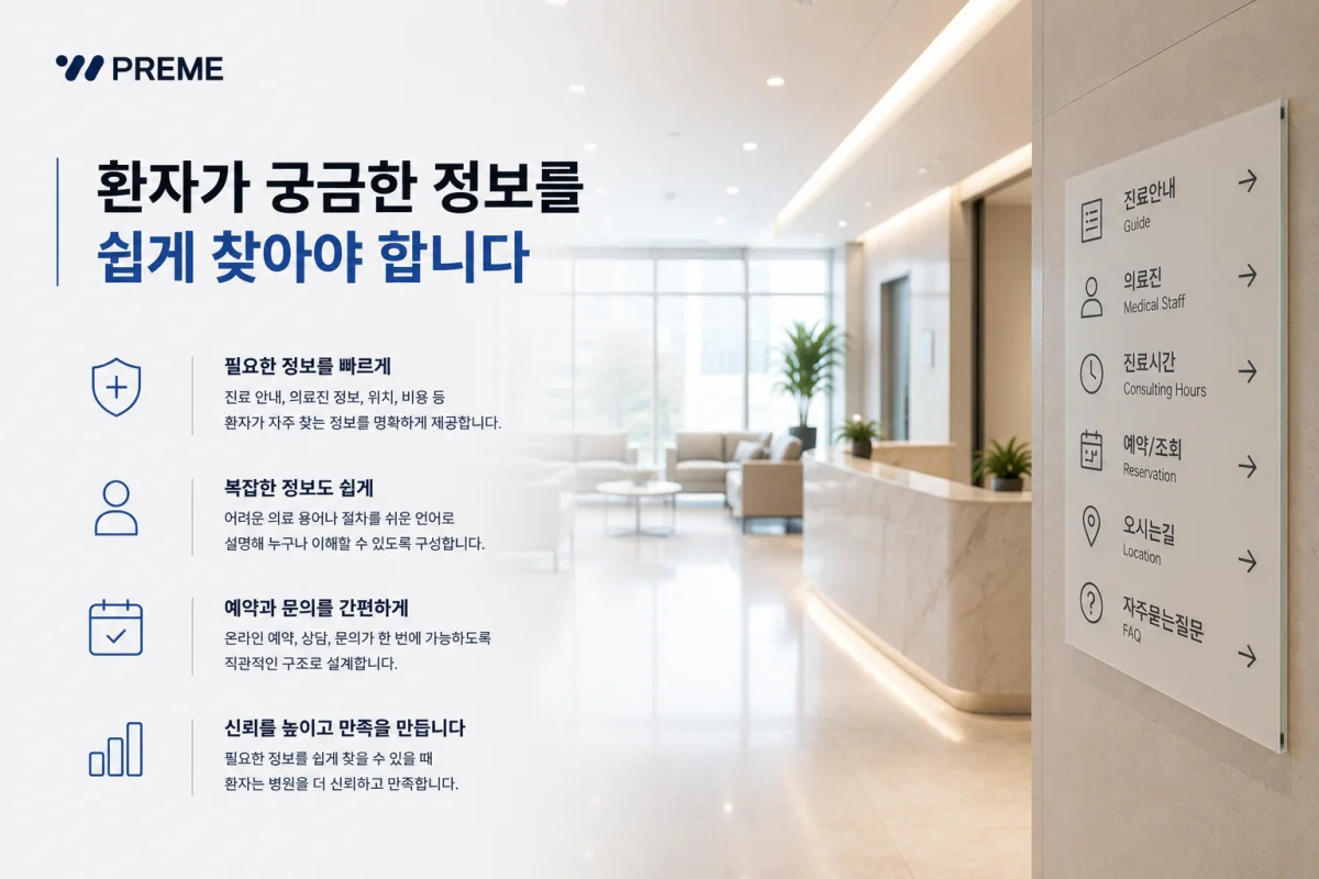 환자가 궁금한 정보를 쉽게 찾아야 합니다