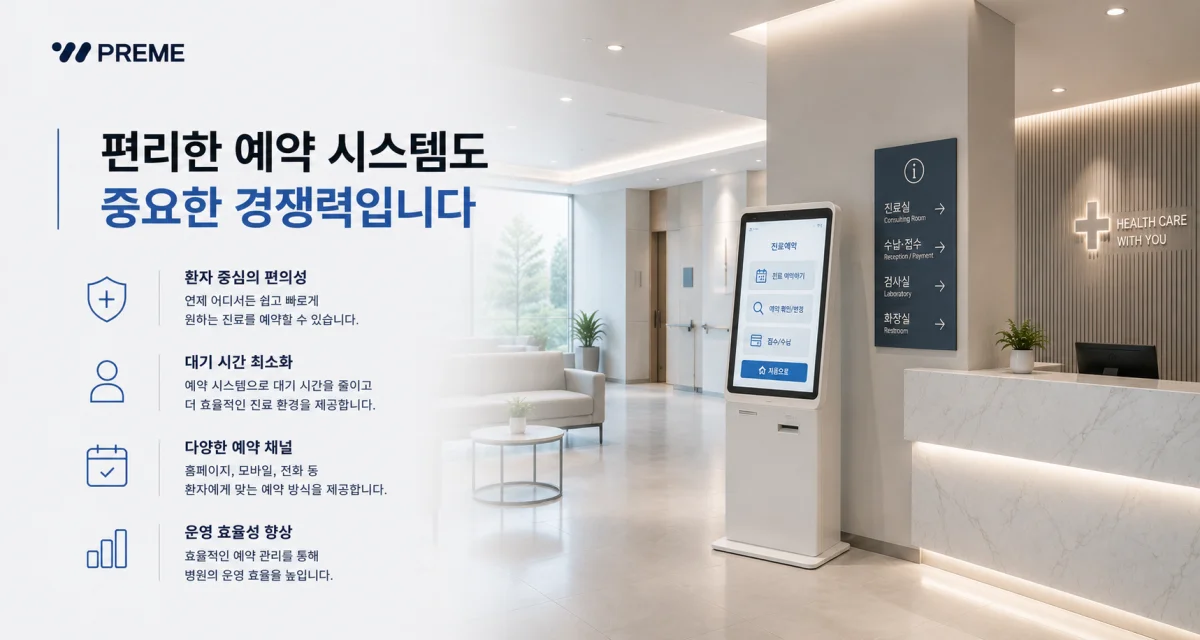 편리한 예약 시스템도 중요한 경쟁력입니다