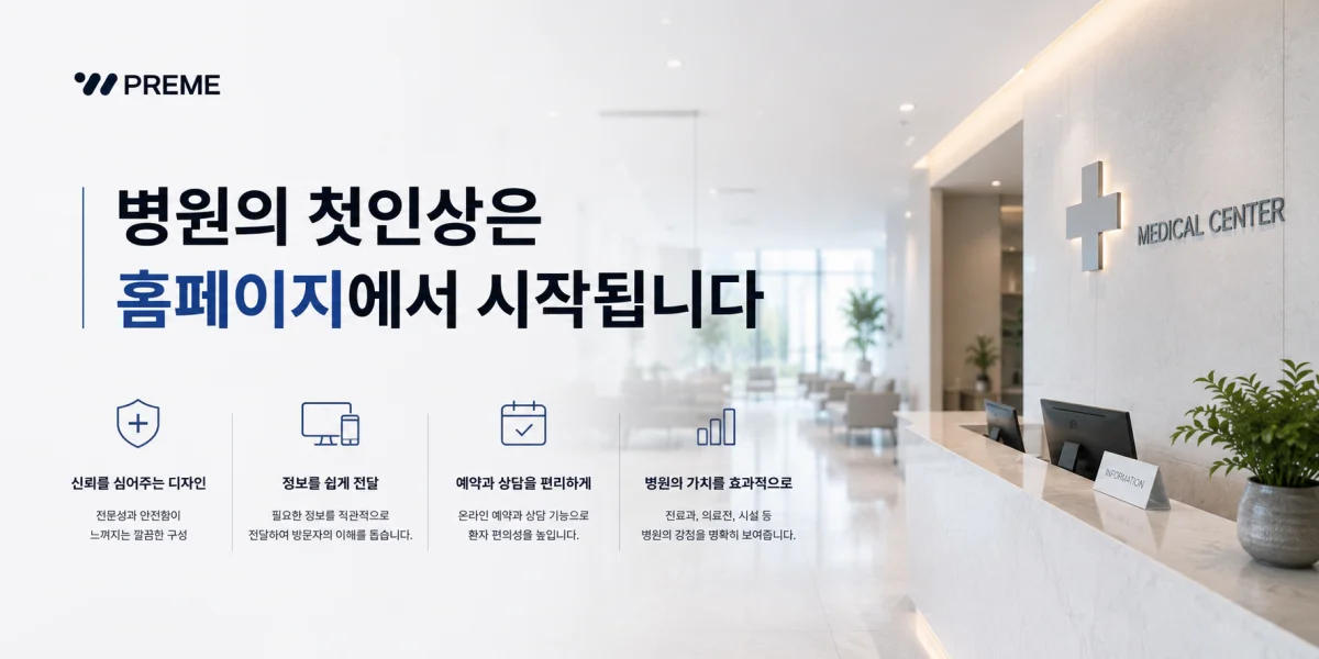 병원의 첫인상은 홈페이지에서 시작됩니다