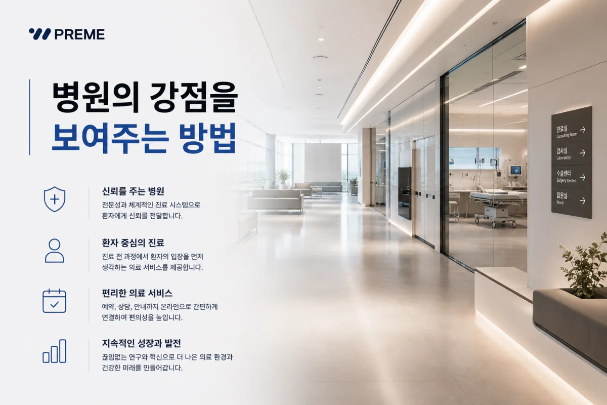 병원의 강점을 보여주는 방법