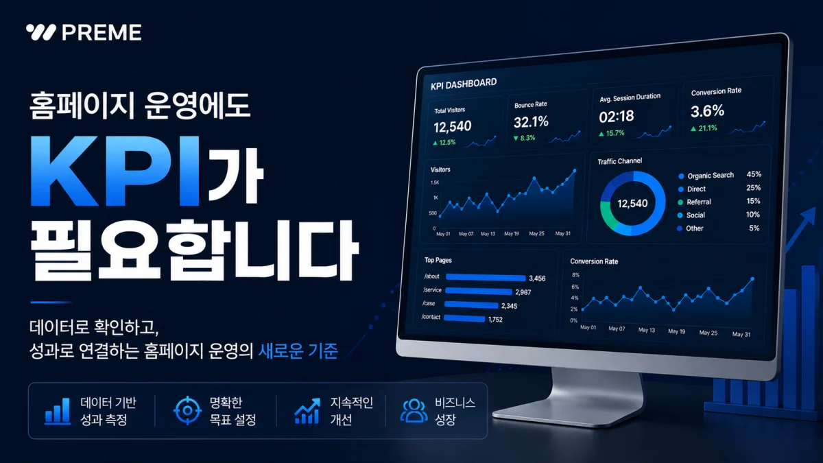홈페이지 운영에도 KPI가 필요합니다