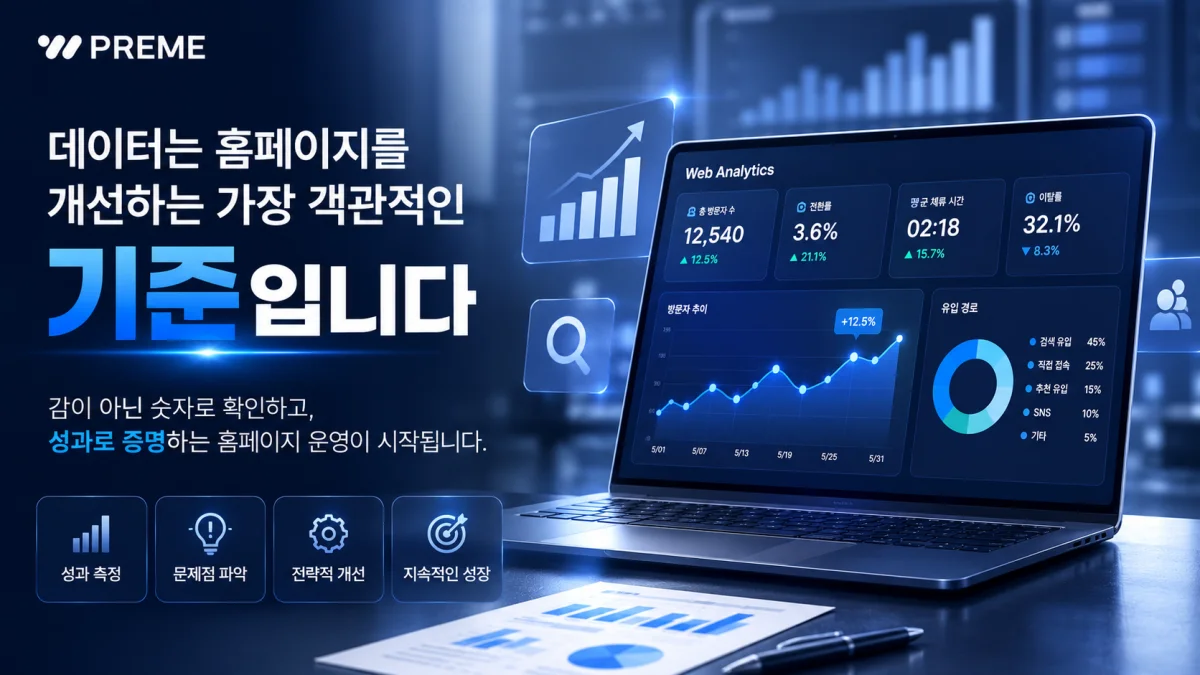 데이터는 홈페이지를 개선하는 가장 객관적인 기준입니다