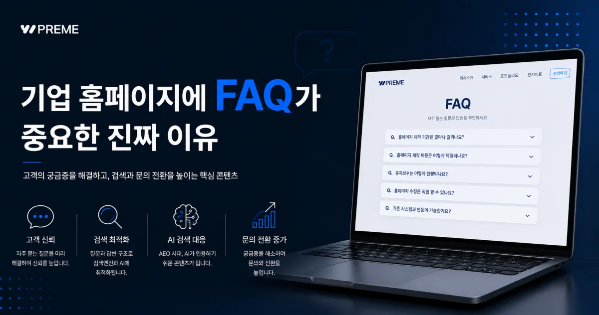 기업 홈페이지에 FAQ가 중요한 진짜 이유