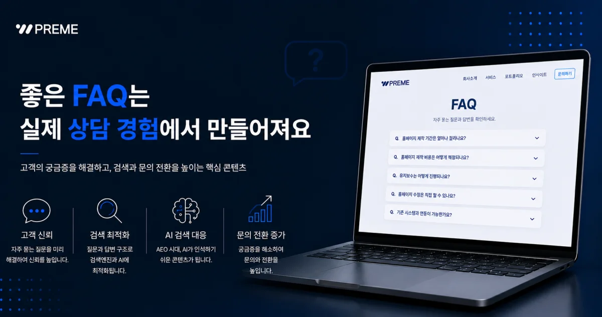 좋은 FAQ는 실제 상담 경험에서 만들어져요