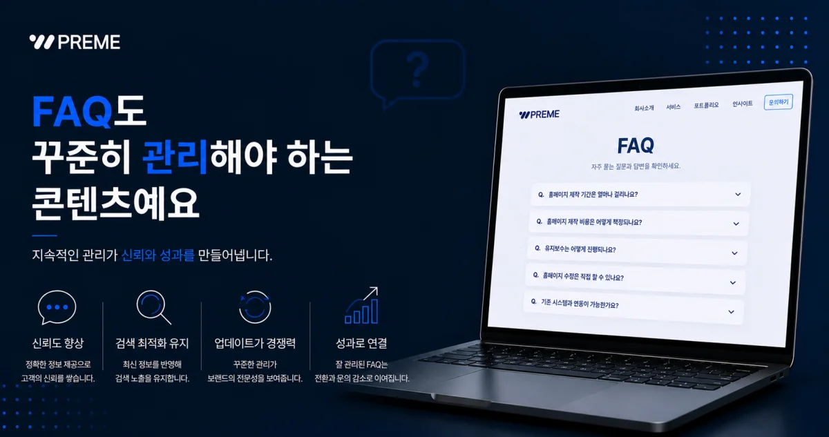 FAQ도 꾸준히 관리해야 하는 콘텐츠예요