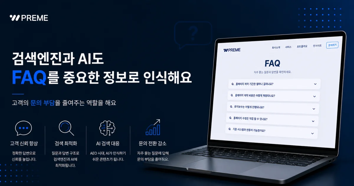 검색엔진과 AI도 FAQ를 중요한 정보로 인식해요