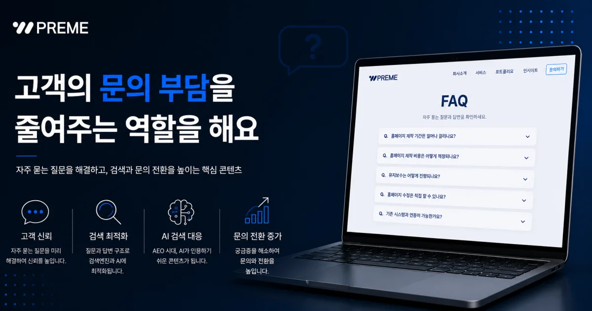FAQ는 고객의 문의 부담을 줄여주는 역할을 해요