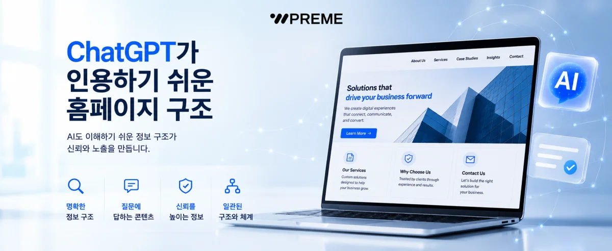 ChatGPT가 인용하기 쉬운 홈페이지 구조