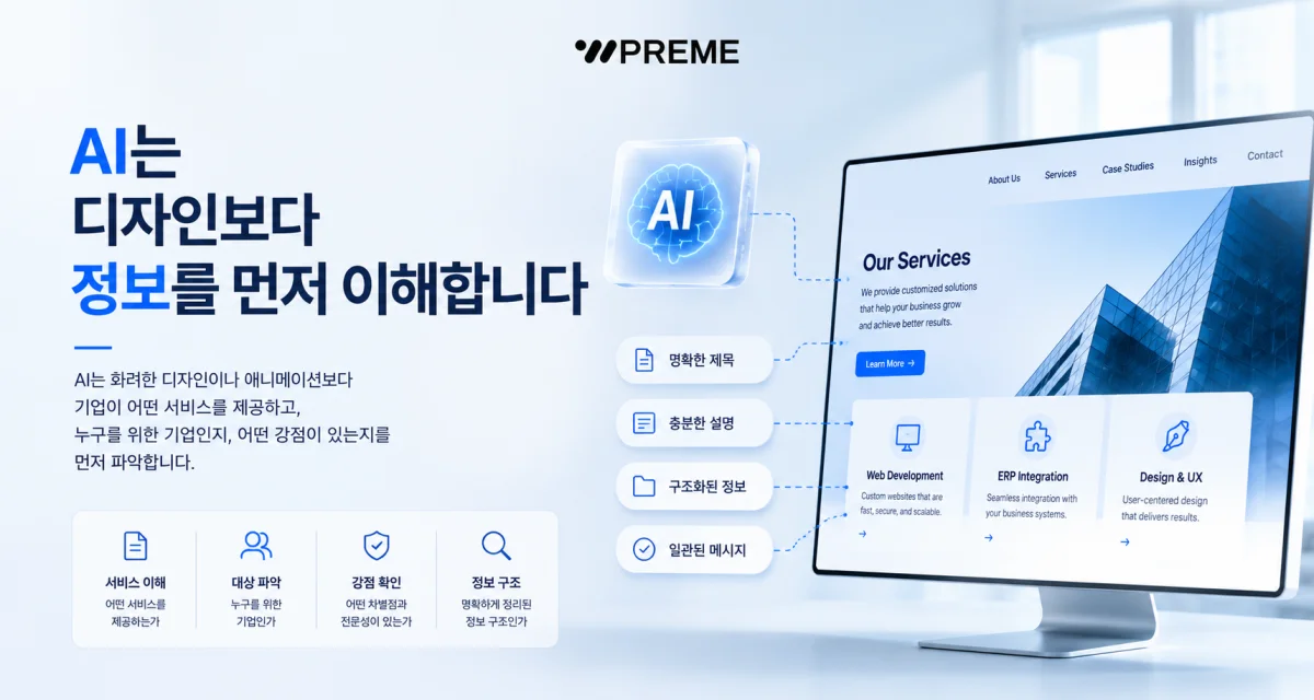 AI는 디자인보다 정보를 먼저 이해합니다