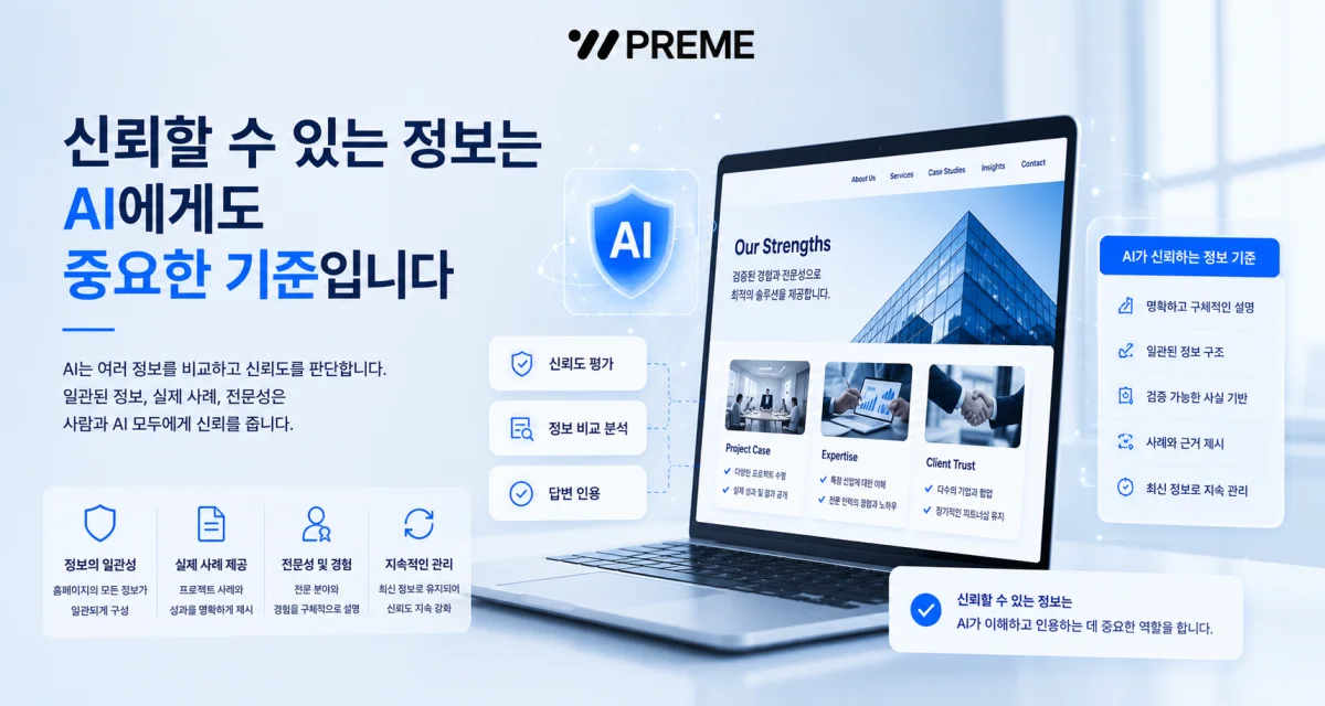 신뢰할 수 있는 정보는 AI에게도 중요한 기준입니다