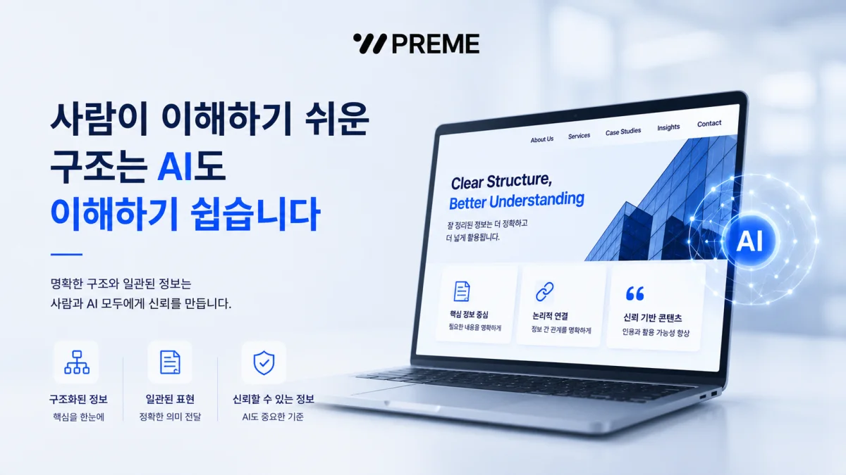 사람이 이해하기 쉬운 구조는 AI도 이해하기 쉽습니다