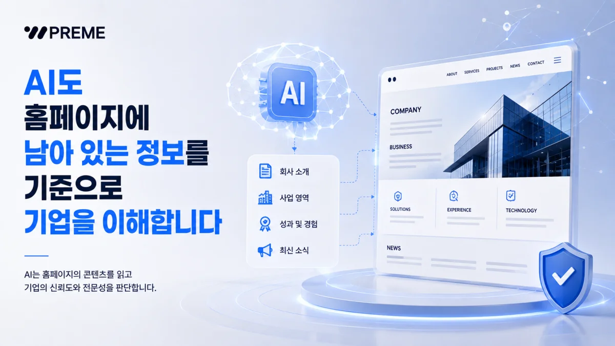 AI도 홈페이지에 남아 있는 정보를 기준으로 기업을 이해합니다