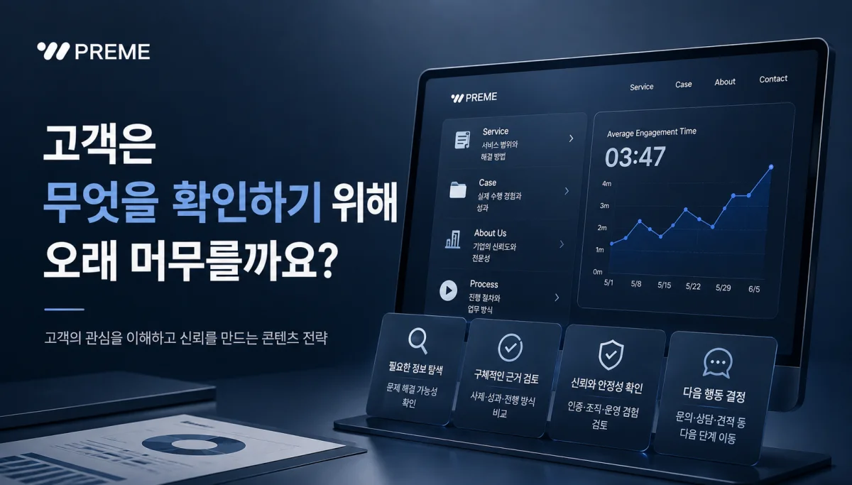 고객은 무엇을 확인하기 위해 오래 머무를까요?