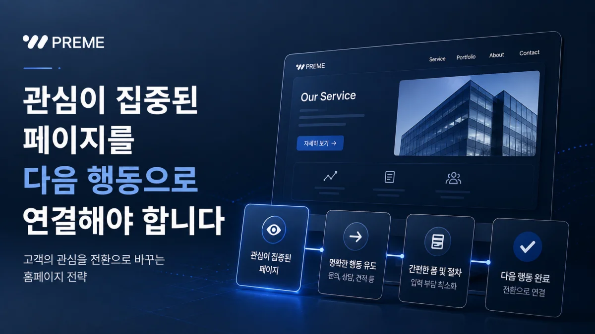관심이 집중된 페이지를 다음 행동으로 연결해야 합니다