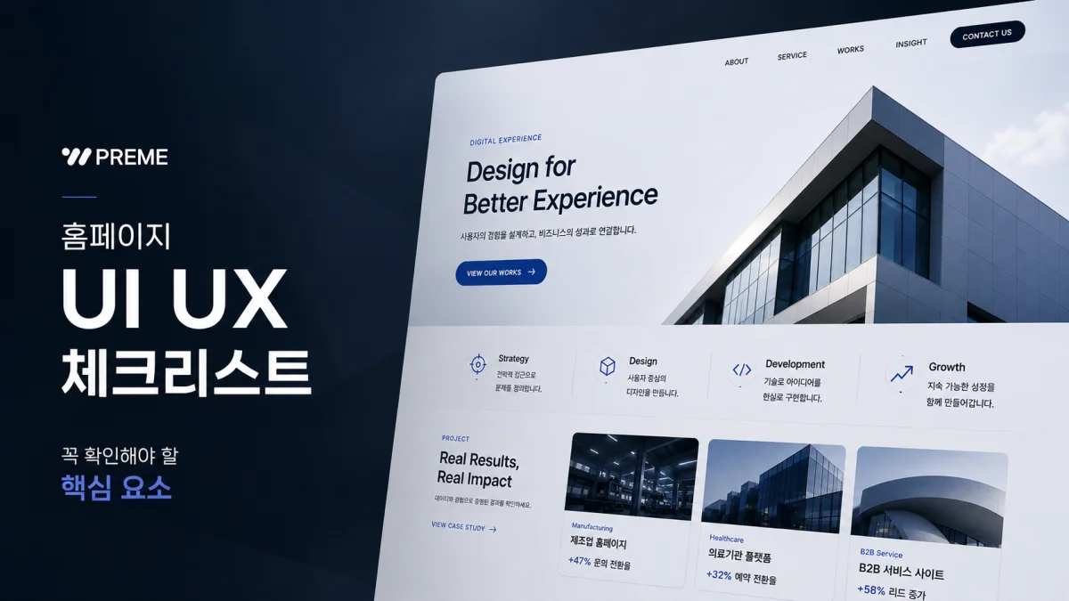 홈페이지 UI UX 체크리스트 꼭 확인해야 할 핵심 요소