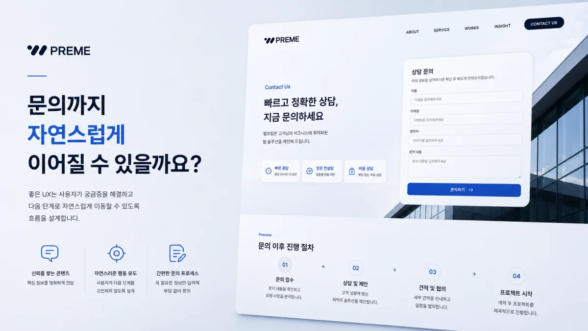 문의까지 자연스럽게 이어질 수 있을까요?