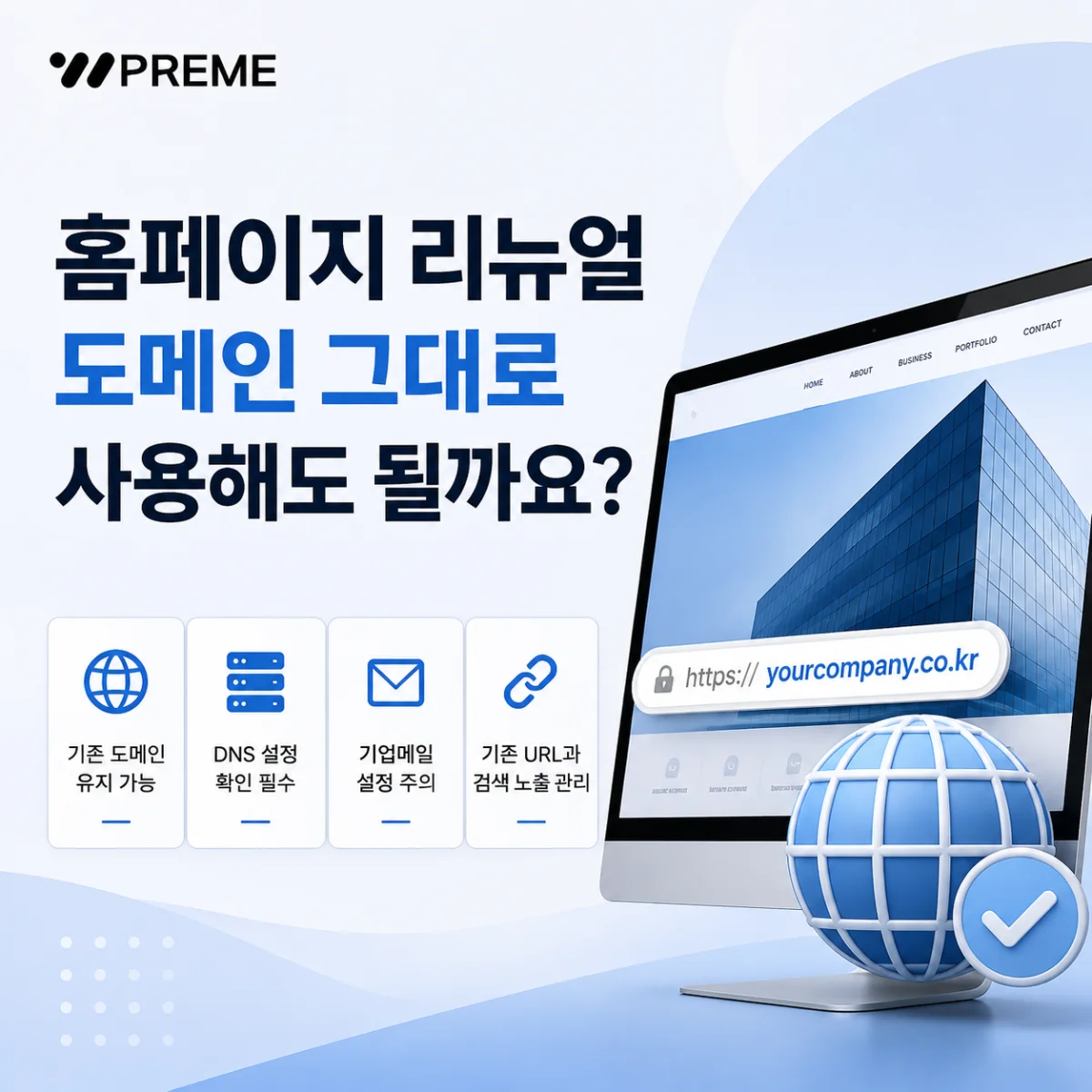 홈페이지 리뉴얼 도메인 그대로 사용해도 될까요