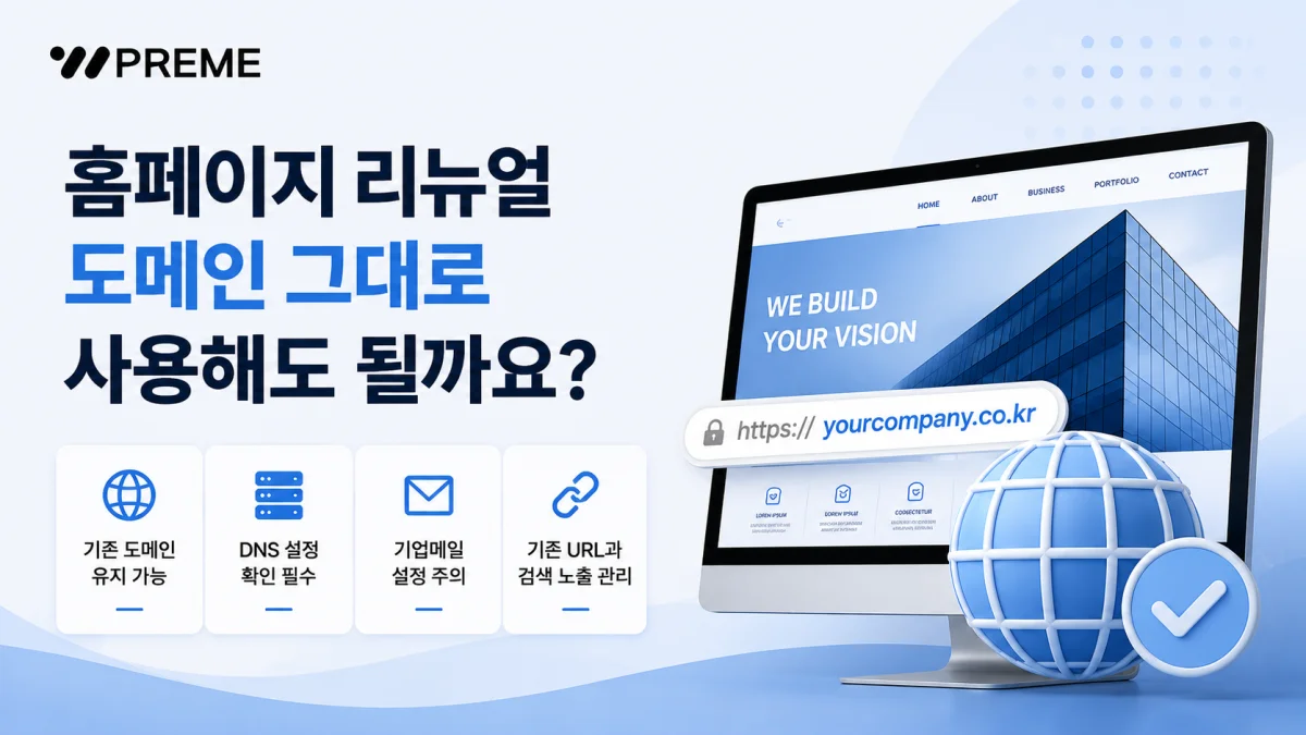 홈페이지 리뉴얼 도메인 그대로 사용해도 될까요