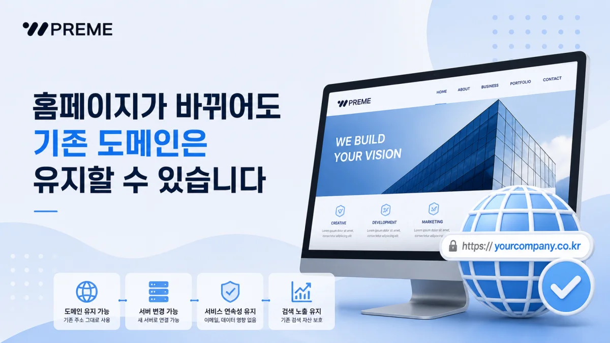 홈페이지가 바뀌어도 기존 도메인은 유지할 수 있습니다