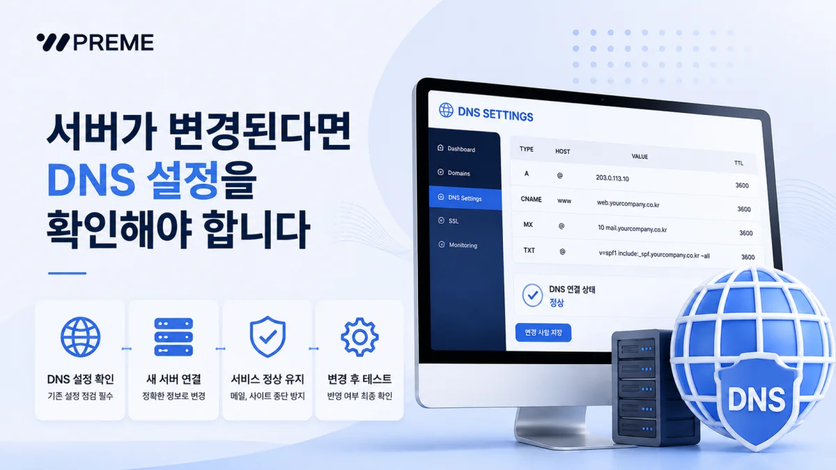 서버가 변경된다면 DNS 설정을 확인해야 합니다