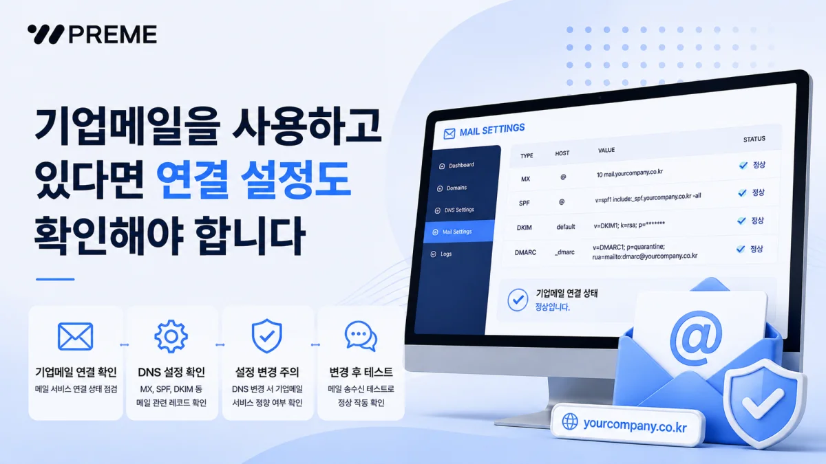 기업메일을 사용하고 있다면 연결 설정도 확인해야 합니다