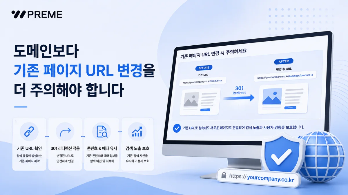도메인보다 기존 페이지 URL 변경을 더 주의해야 합니다