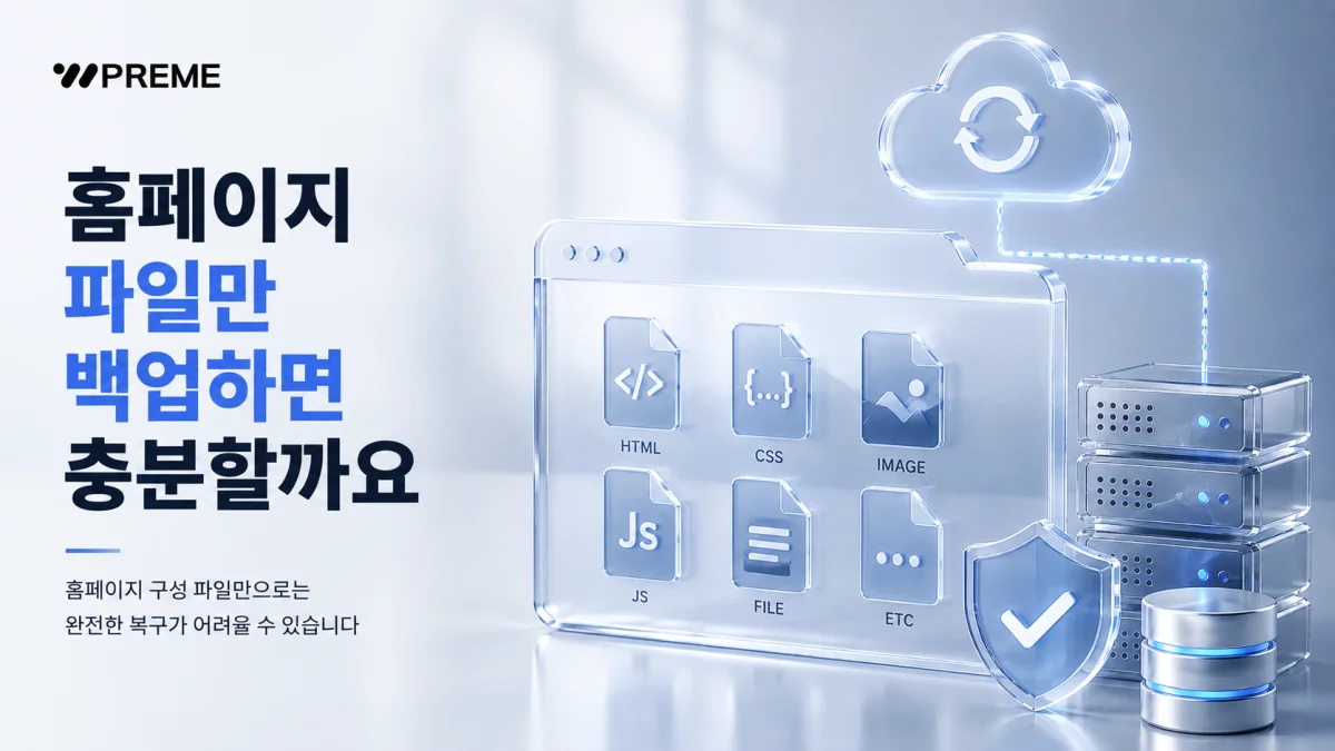 홈페이지 파일만 백업하면 충분할까요