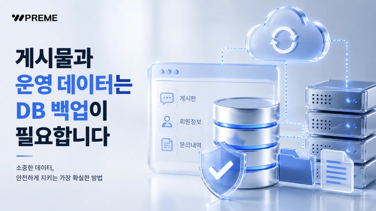 게시물과 운영 데이터는 DB 백업이 필요합니다
